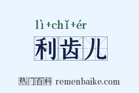 利齿儿是什么意思的图片